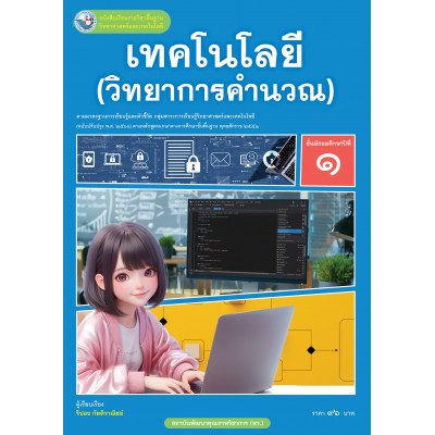 หนังสือเรียนรายวิชาพื้นฐานวิทยาศาสตร์และเทคโนโลยี เทคโนโลยี (วิทยาการคำนวณ) ชั้นมัธยมศึกษาปีที่ 1 ฉบับ อญ. (หลักสูตรฯ 2551 ฉบับปรับปรุง พ.ศ. 2560)
